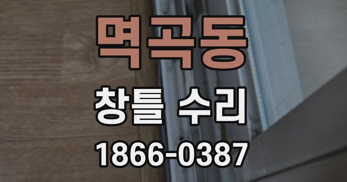 멱곡동 창틀 수리
