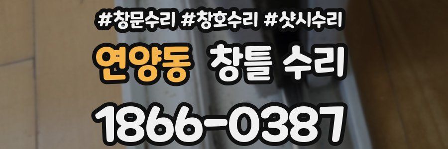 연양동 창틀 수리