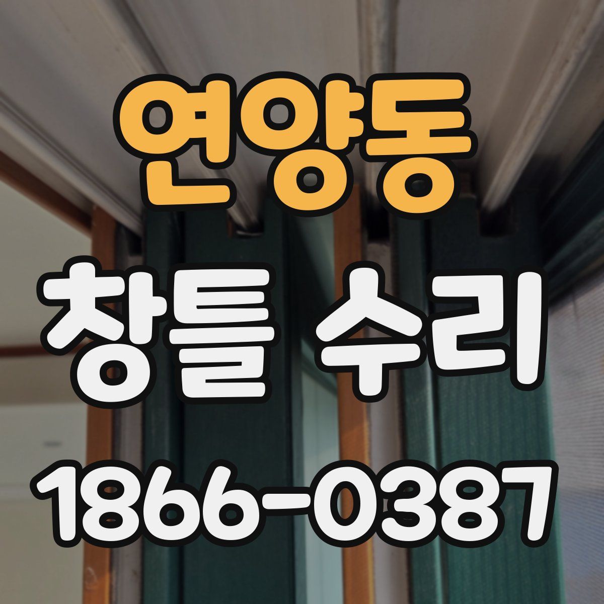 연양동 창틀 수리