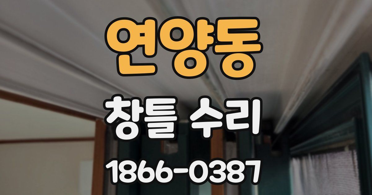 연양동 창틀 수리