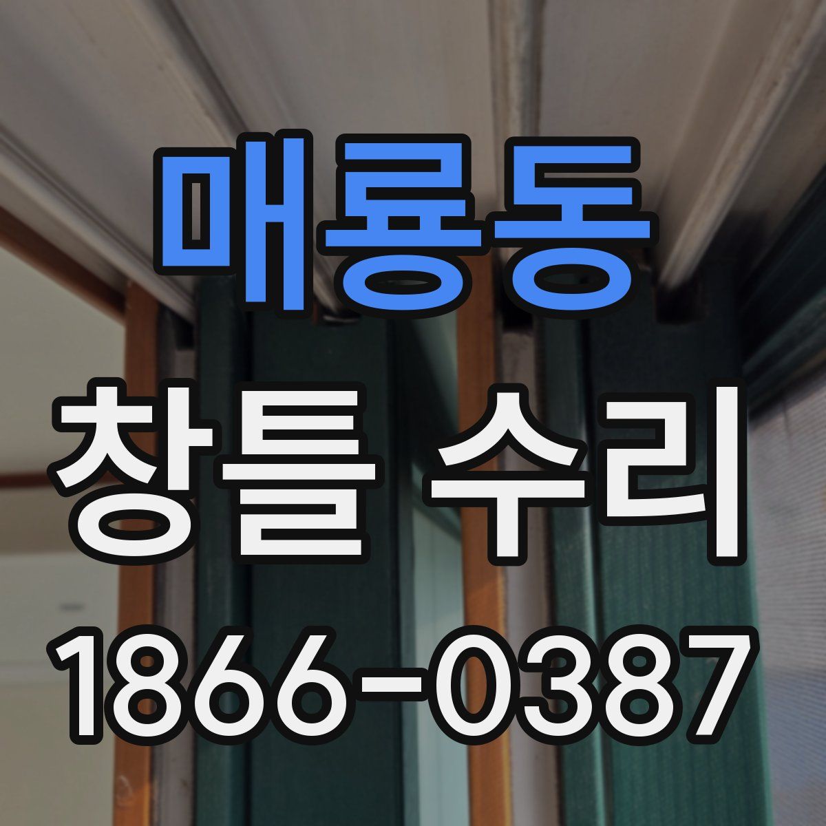 매룡동 창틀 수리