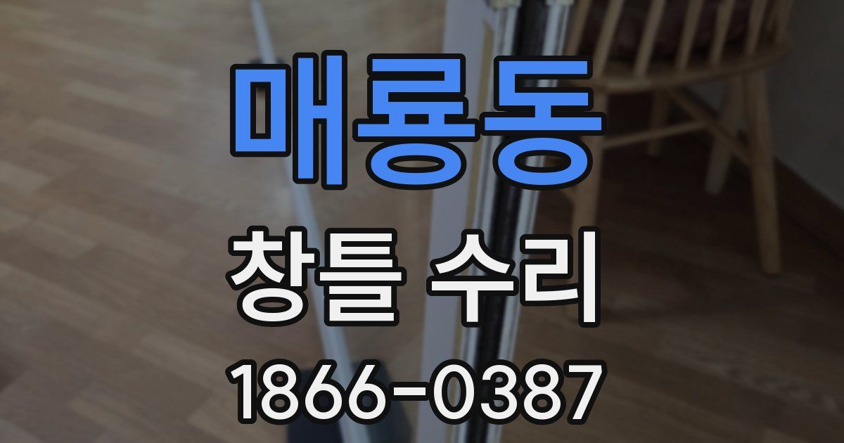 매룡동 창틀 수리