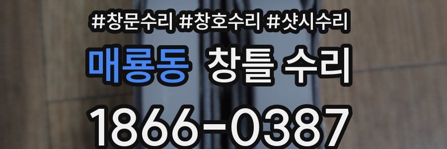 매룡동 창틀 수리