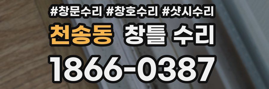 천송동 창틀 수리
