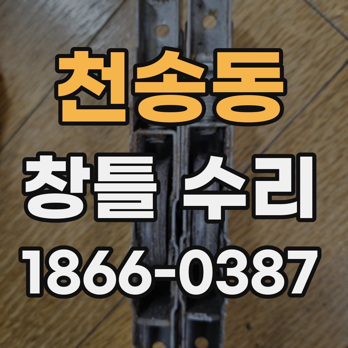 천송동 창틀 수리