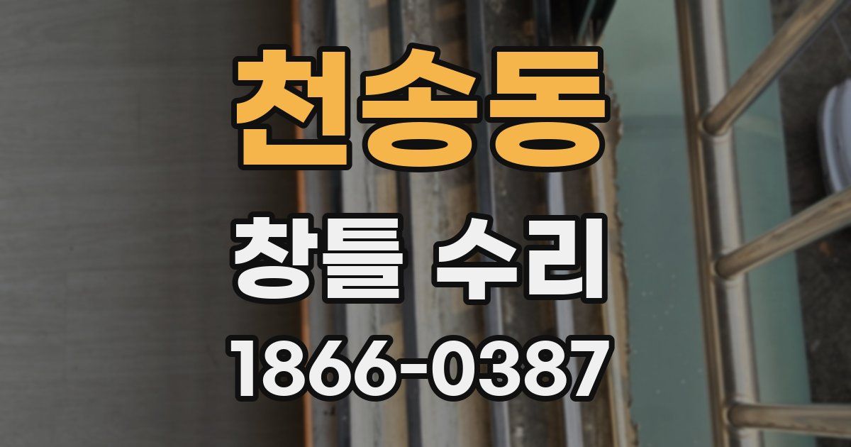 천송동 창틀 수리