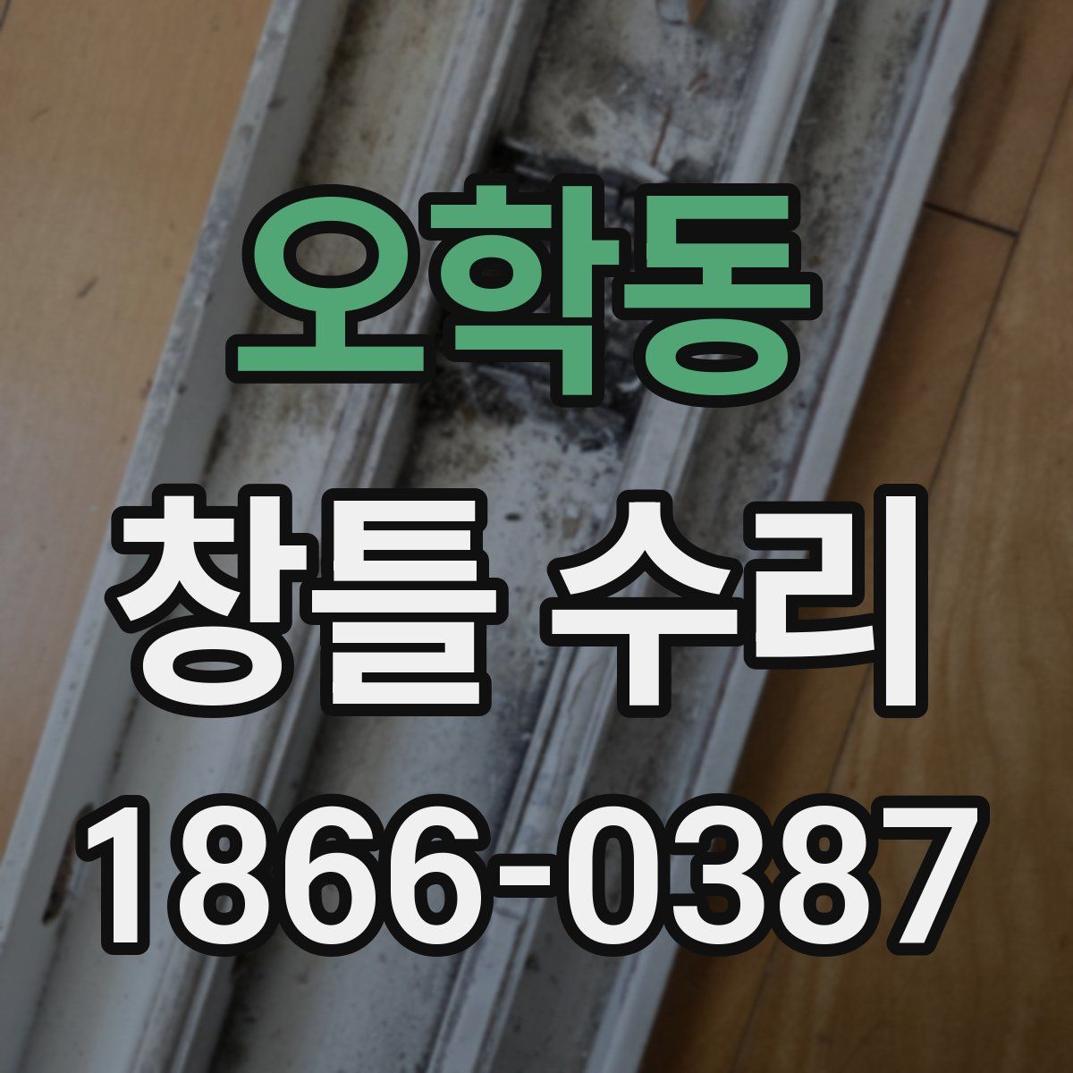 오학동 창틀 수리