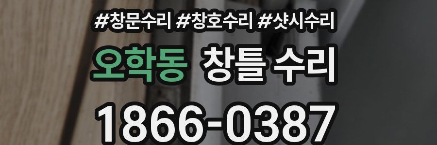 오학동 창틀 수리