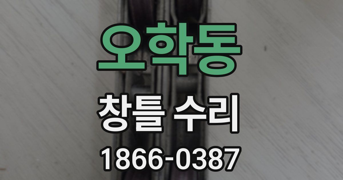 오학동 창틀 수리