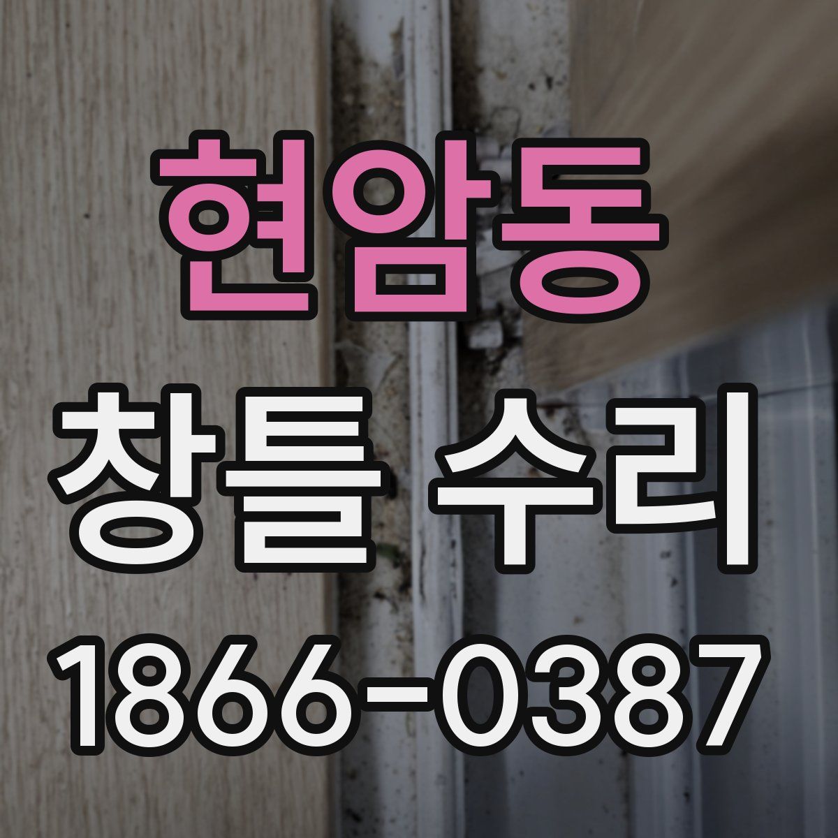 현암동 창틀 수리