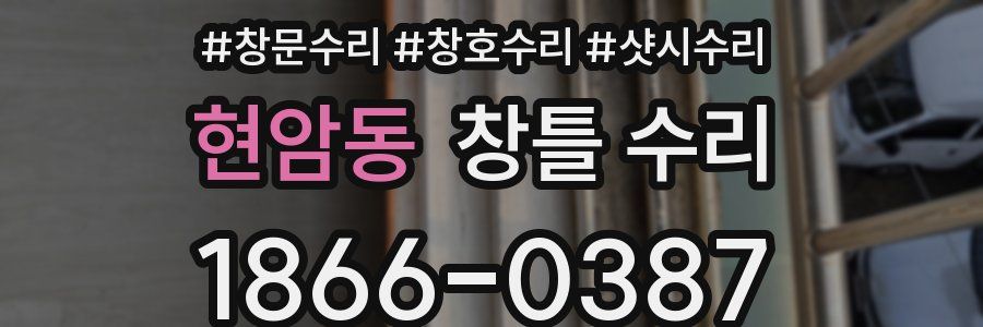 현암동 창틀 수리