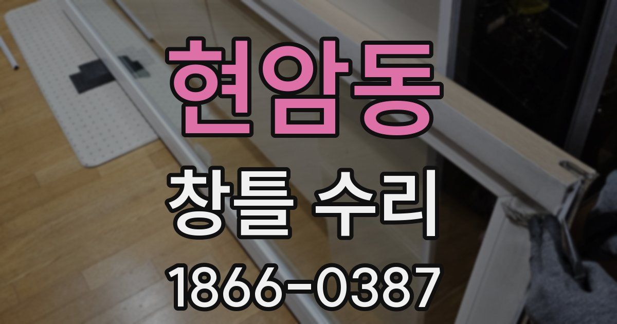 현암동 창틀 수리