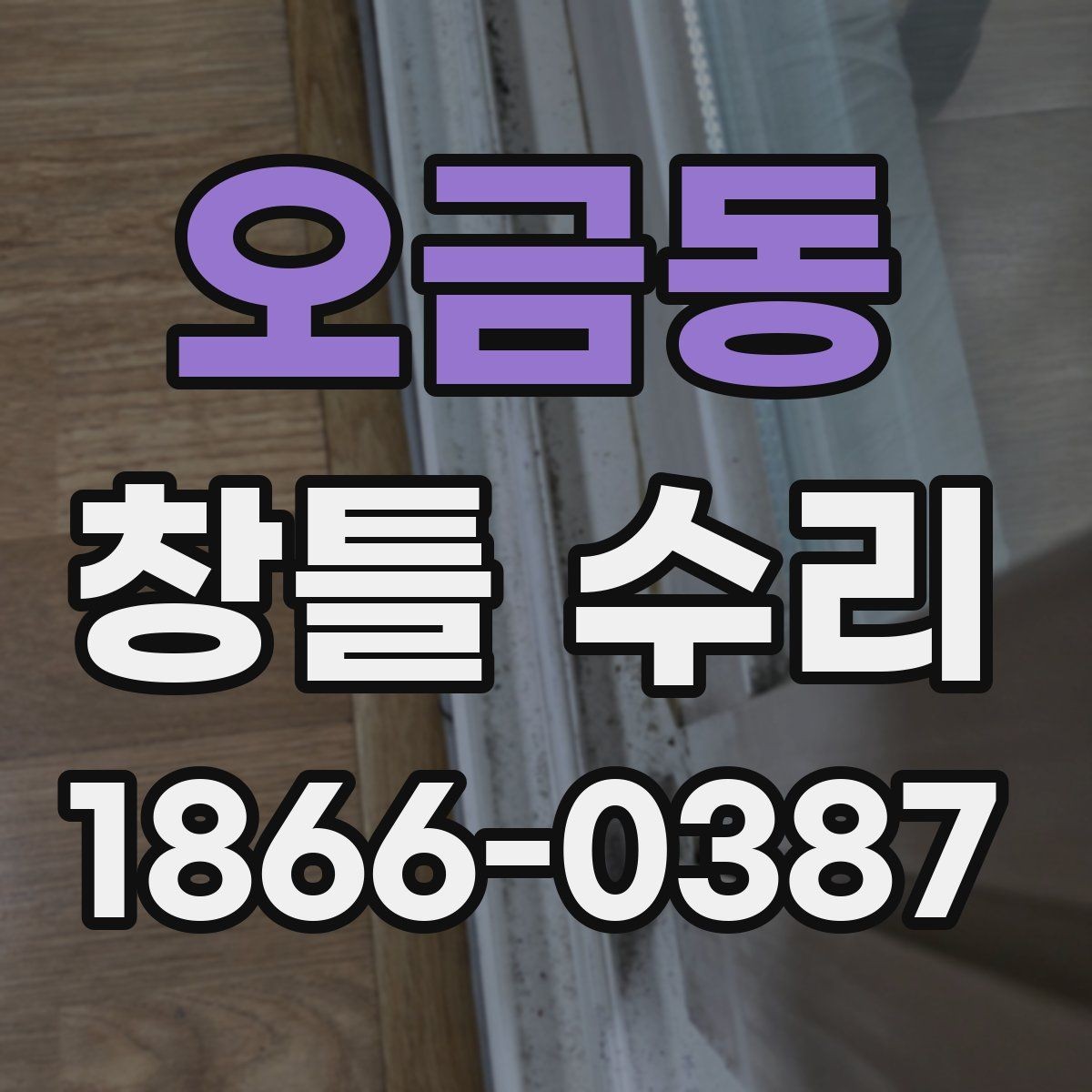 오금동 창틀 수리 비용과 일정은 어떻게 정해질까