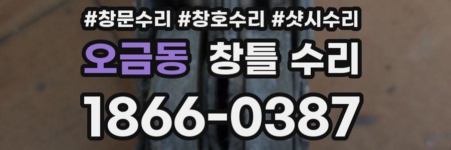 오금동 창틀 수리