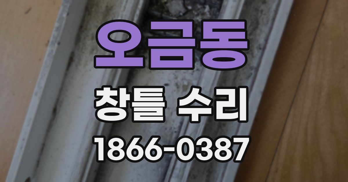 오금동 창틀 수리