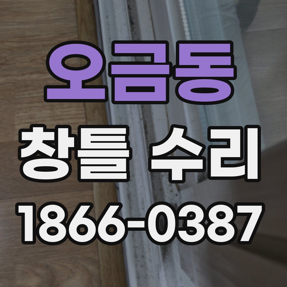 오금동 창틀 수리