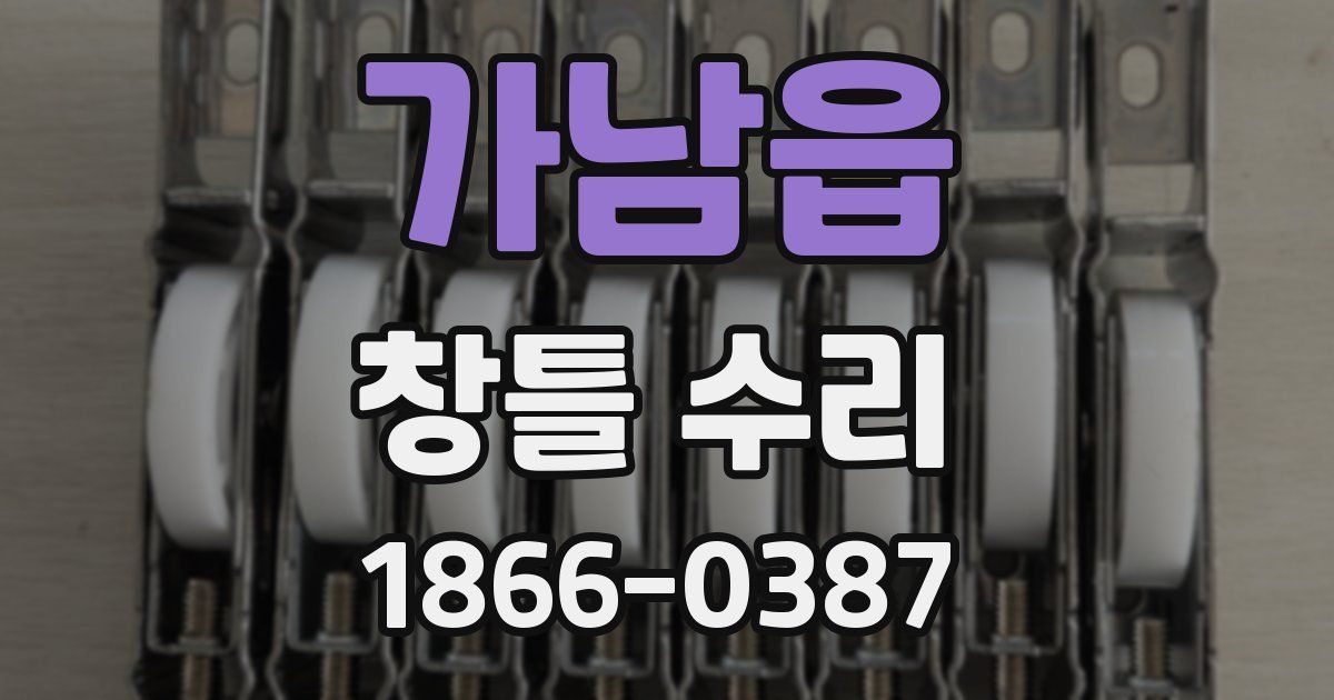 가남읍 창틀 수리