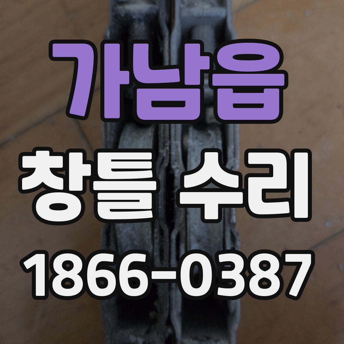 가남읍 창틀 수리