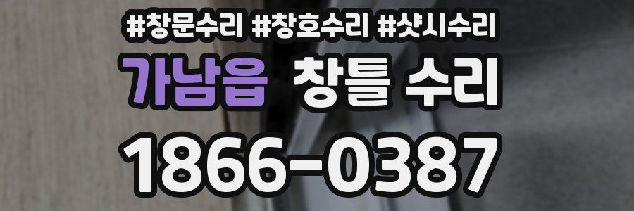 가남읍 창틀 수리
