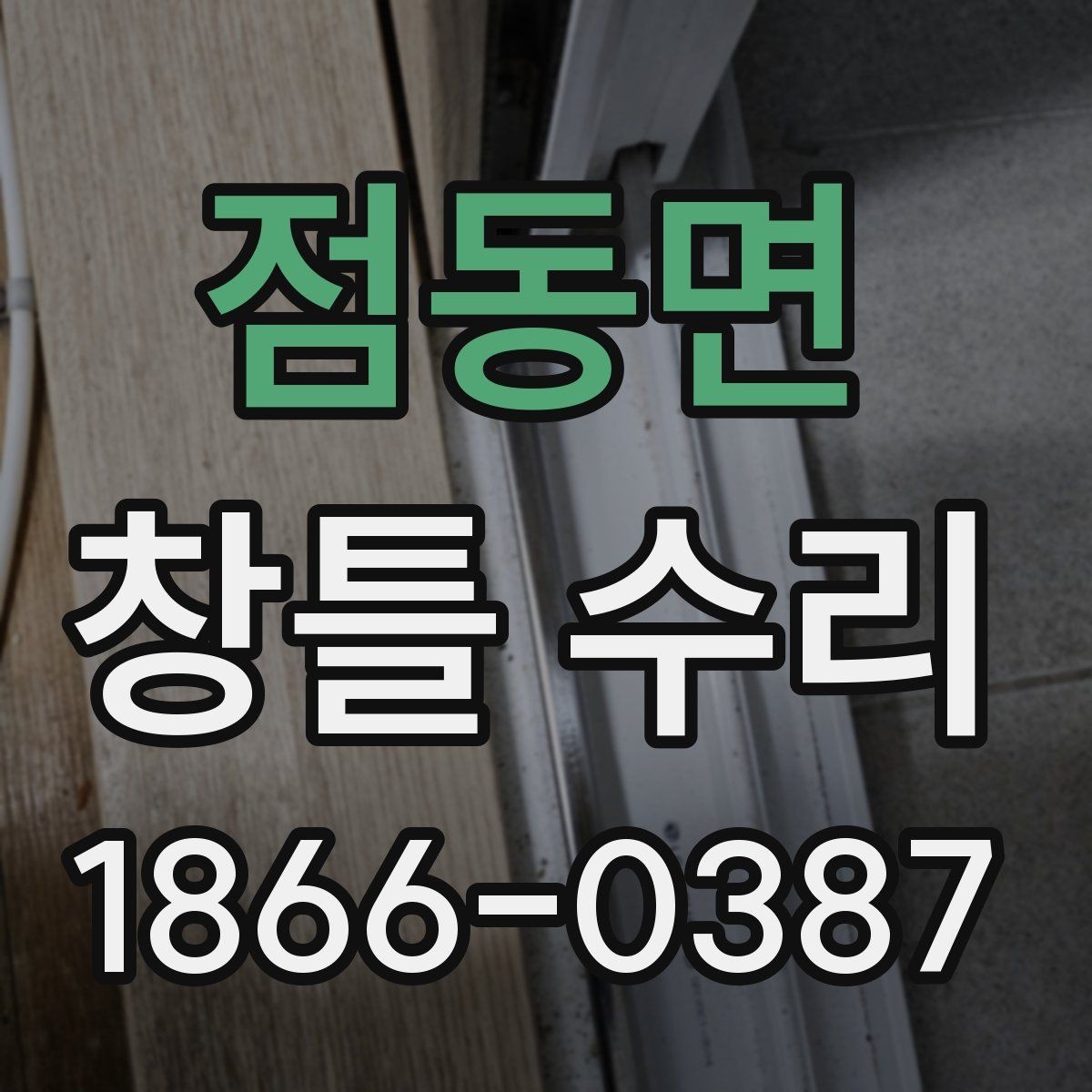 점동면 창틀 수리 후 틈새가 다시 생기는 이유