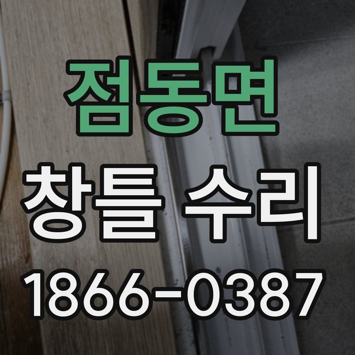 점동면 창틀 수리