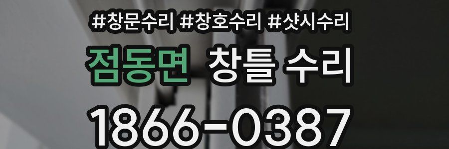 점동면 창틀 수리