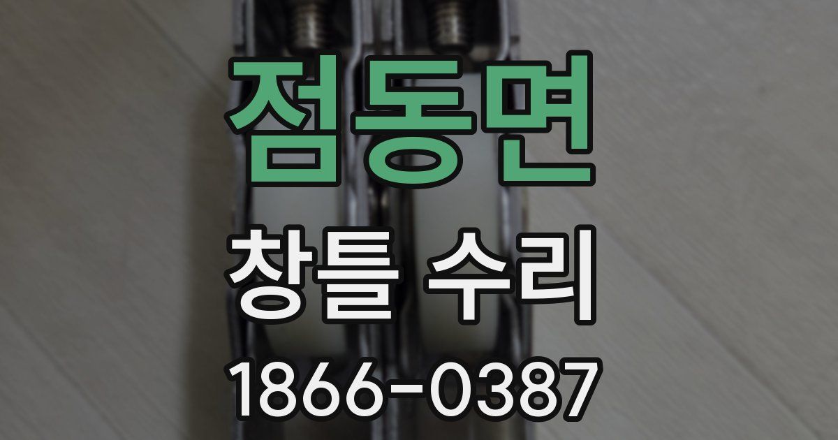 점동면 창틀 수리