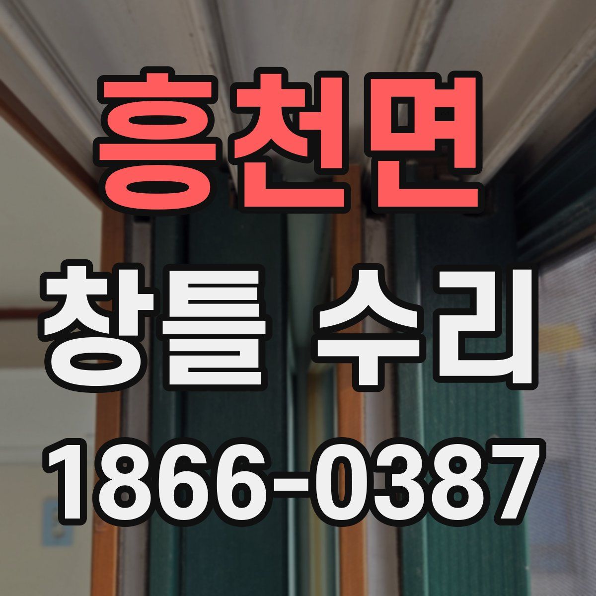 흥천면 창틀 수리