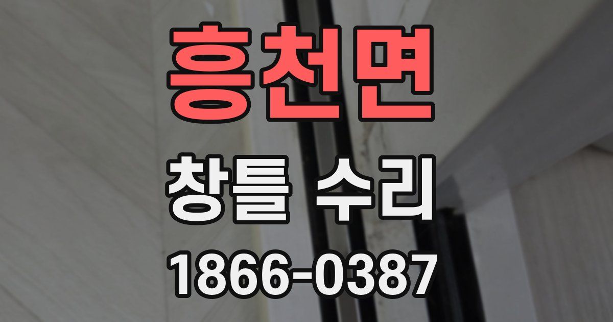 흥천면 창틀 수리