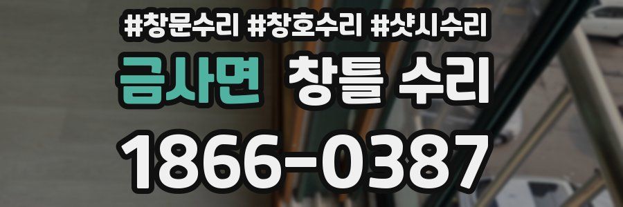 금사면 창틀 수리