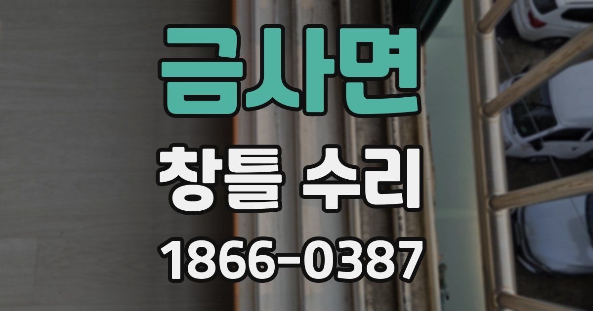 금사면 창틀 수리