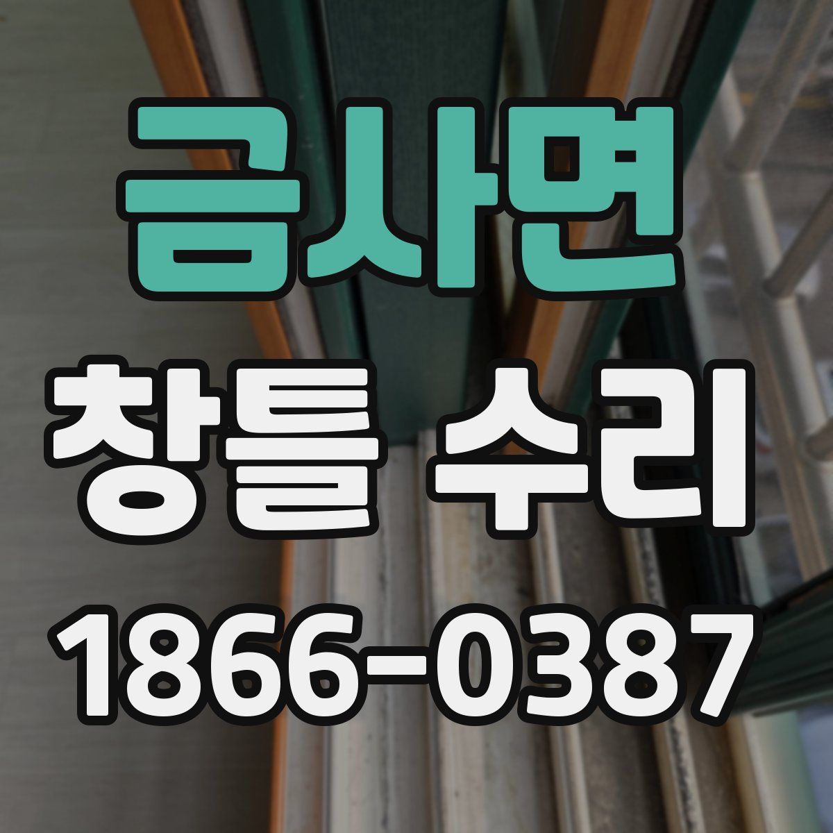 금사면 창틀 수리