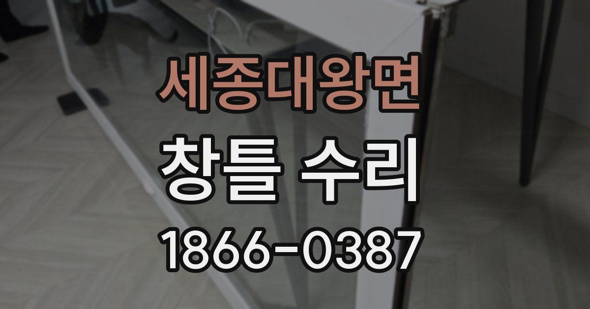 세종대왕면 창틀 수리