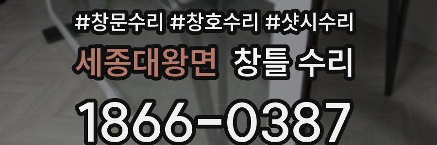 세종대왕면 창틀 수리
