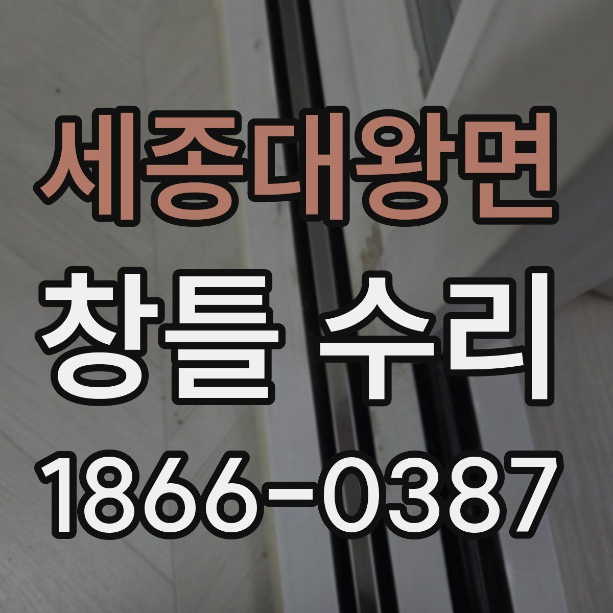 세종대왕면 창틀 수리