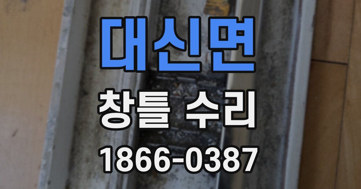 대신면 창틀 수리