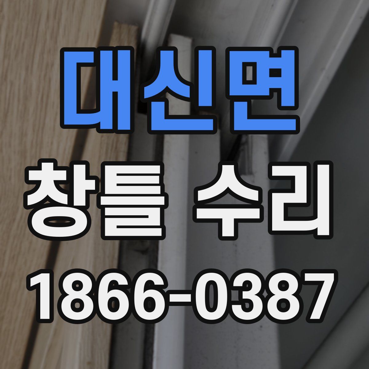 대신면 창틀 수리