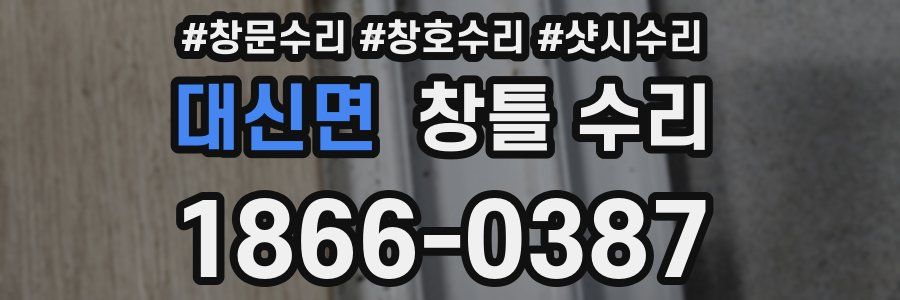대신면 창틀 수리