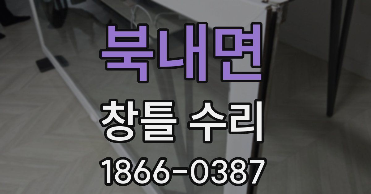 북내면 창틀 수리