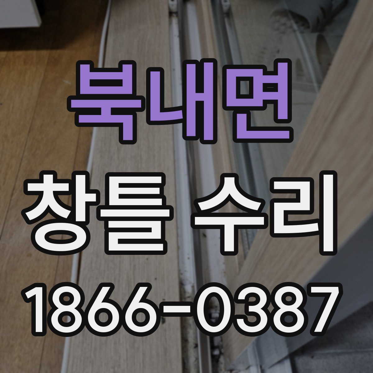 북내면 창틀 수리
