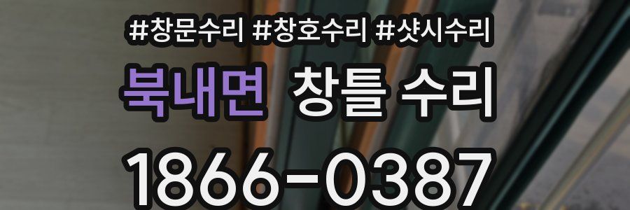 북내면 창틀 수리