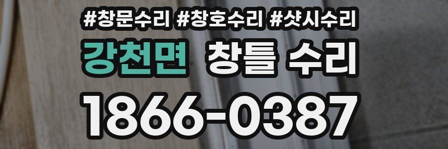 강천면 창틀 수리