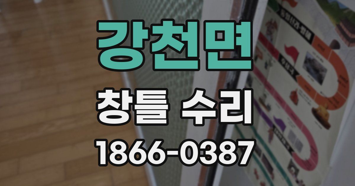 강천면 창틀 수리