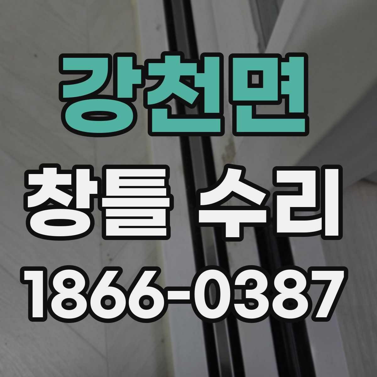 강천면 창틀 수리