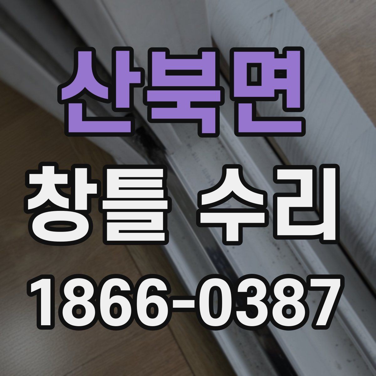 산북면 창틀 수리 전에 알아야 할 안전 점검