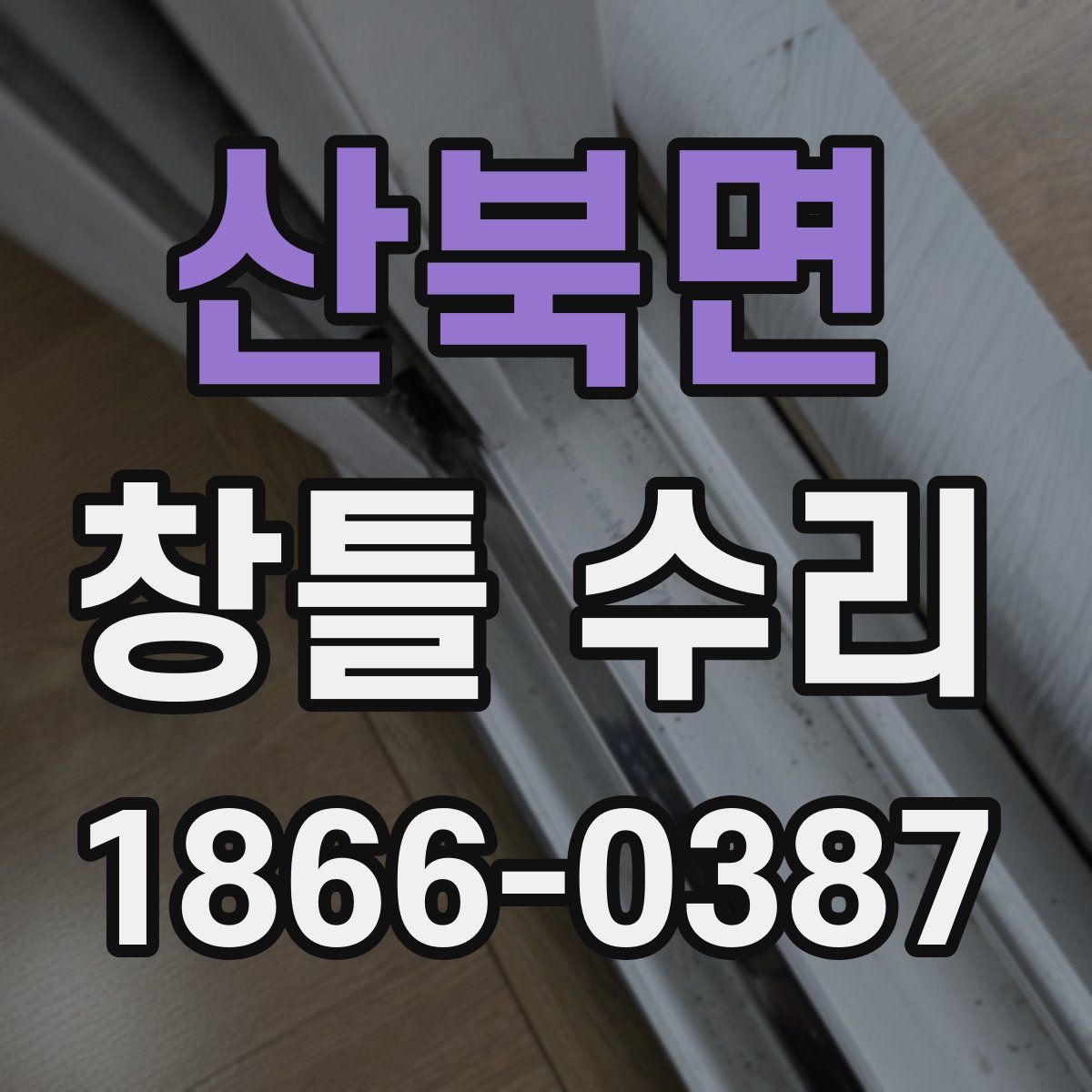 산북면 창틀 수리
