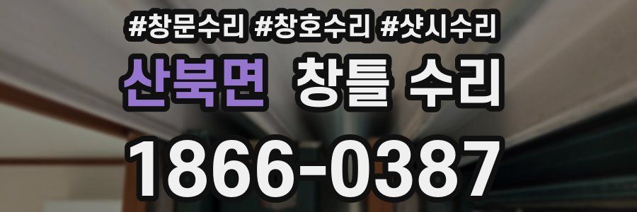 산북면 창틀 수리