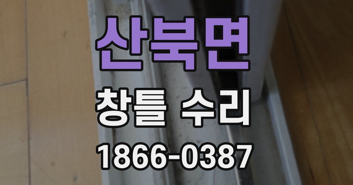 산북면 창틀 수리