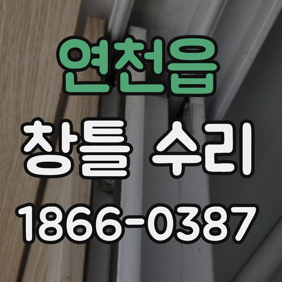 연천읍 창틀 수리