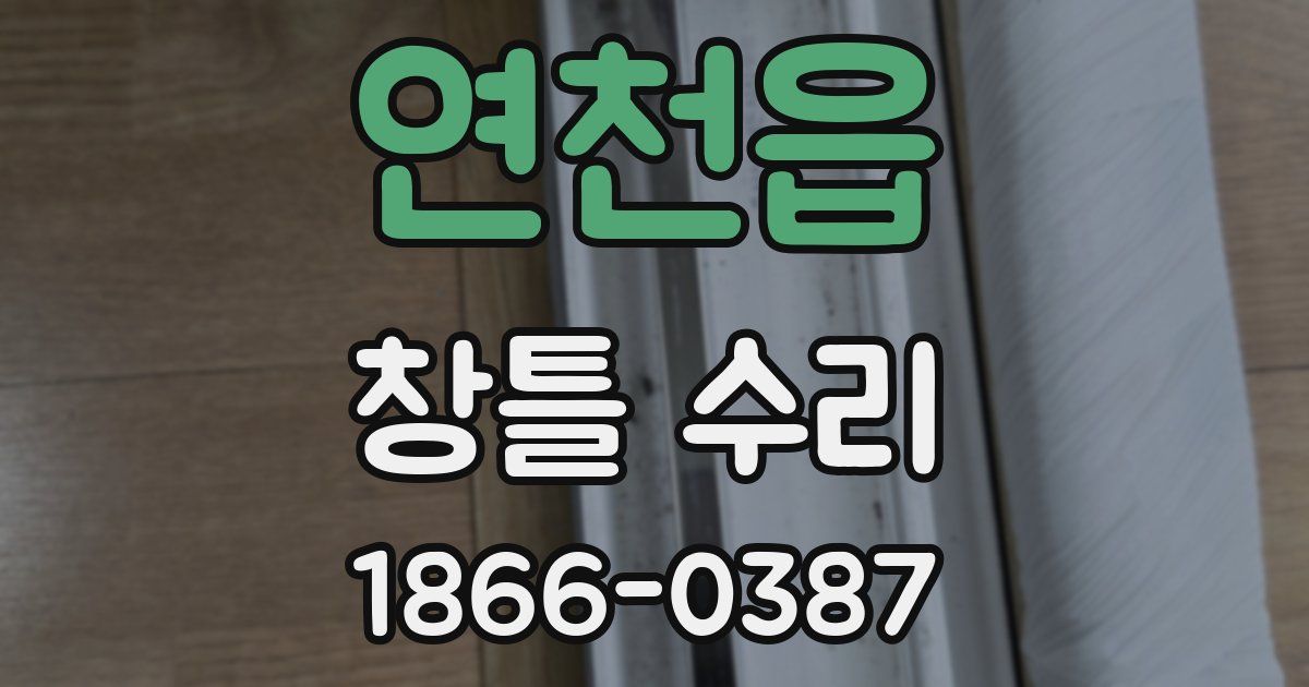 연천읍 창틀 수리